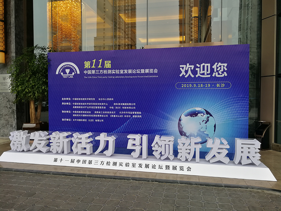 杜伯特新品洗瓶機(jī)亮相第十一屆中國第三方檢測實驗室發(fā)展論壇