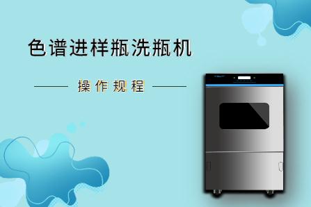 從安裝到維護，淺談色譜進樣瓶洗瓶機操作規程