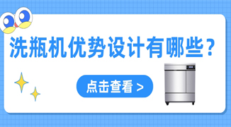 實驗室用自動洗瓶機設計優勢有哪些？
