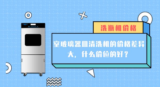 實驗室玻璃器皿清洗機價格差異大的原因有哪些？