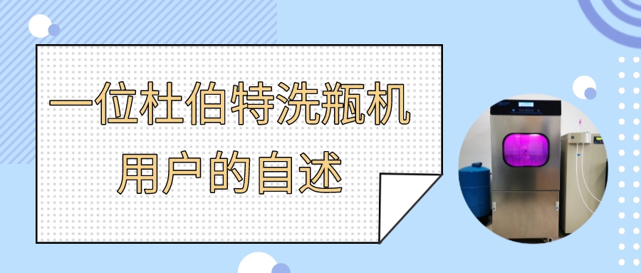一位實驗室自動洗瓶機用戶自述，為什么選擇杜伯特？