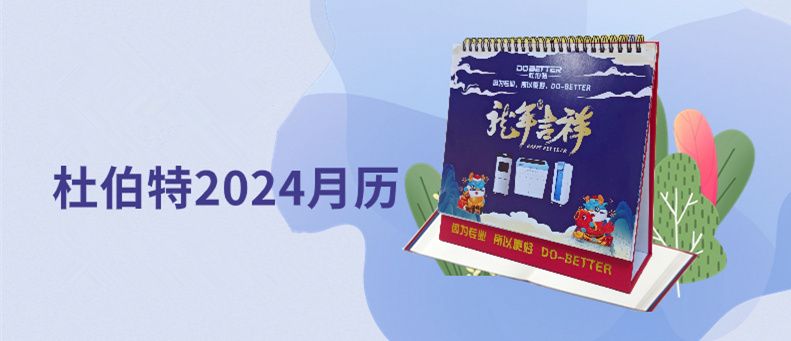 杜伯特2024新年臺(tái)歷上線(xiàn)，祝大家龍年大吉！