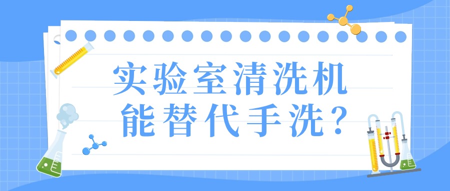 實驗室清洗機真的能替代手洗？
