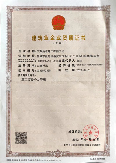 涌達勞務(wù)資質(zhì)(建筑業(yè)企業(yè)資質(zhì)證書)